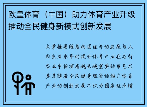 欧皇体育（中国）助力体育产业升级推动全民健身新模式创新发展