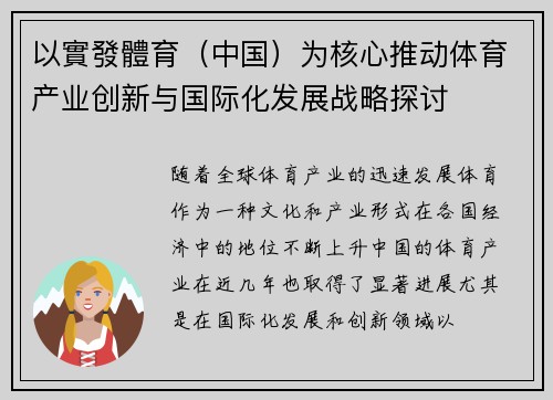 以實發體育（中国）为核心推动体育产业创新与国际化发展战略探讨