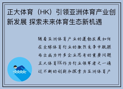 正大体育（HK）引领亚洲体育产业创新发展 探索未来体育生态新机遇