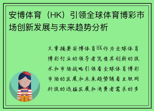 安博体育（HK）引领全球体育博彩市场创新发展与未来趋势分析