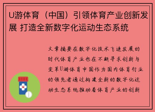 U游体育（中国）引领体育产业创新发展 打造全新数字化运动生态系统