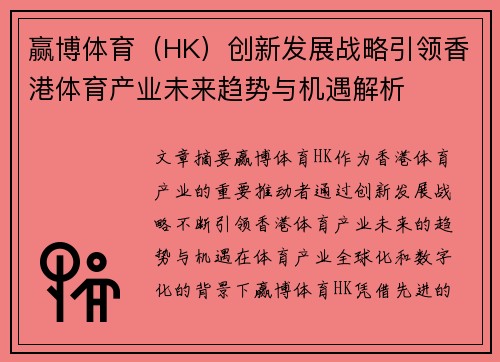 赢博体育（HK）创新发展战略引领香港体育产业未来趋势与机遇解析