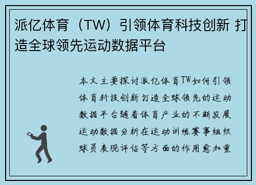 派亿体育（TW）引领体育科技创新 打造全球领先运动数据平台