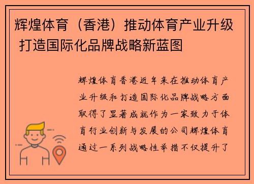 辉煌体育（香港）推动体育产业升级 打造国际化品牌战略新蓝图
