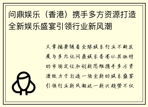 问鼎娱乐（香港）携手多方资源打造全新娱乐盛宴引领行业新风潮