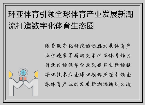 环亚体育引领全球体育产业发展新潮流打造数字化体育生态圈