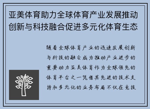 亚美体育助力全球体育产业发展推动创新与科技融合促进多元化体育生态系统建设