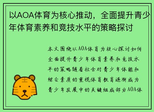 以AOA体育为核心推动，全面提升青少年体育素养和竞技水平的策略探讨