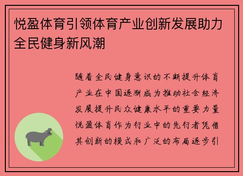 悦盈体育引领体育产业创新发展助力全民健身新风潮
