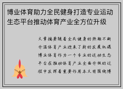 博业体育助力全民健身打造专业运动生态平台推动体育产业全方位升级