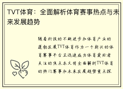 TVT体育：全面解析体育赛事热点与未来发展趋势