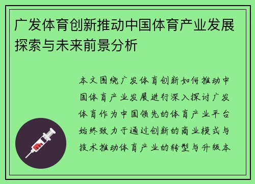 广发体育创新推动中国体育产业发展探索与未来前景分析