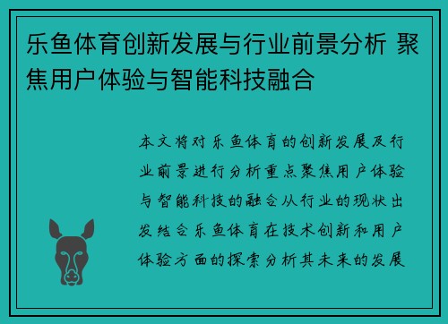 乐鱼体育创新发展与行业前景分析 聚焦用户体验与智能科技融合