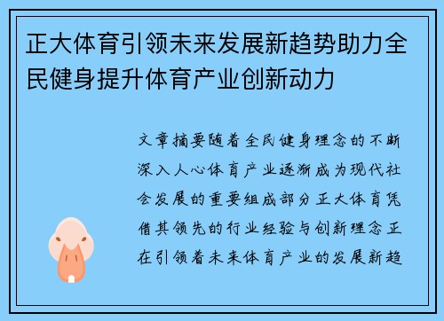 正大体育引领未来发展新趋势助力全民健身提升体育产业创新动力