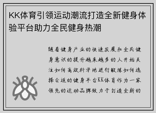 KK体育引领运动潮流打造全新健身体验平台助力全民健身热潮