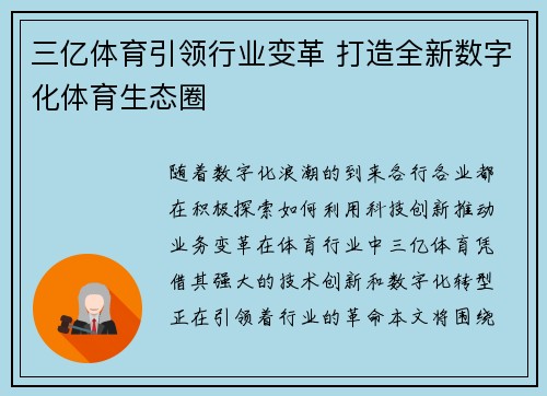 三亿体育引领行业变革 打造全新数字化体育生态圈