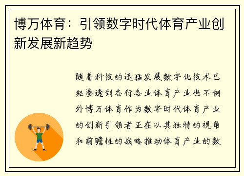 博万体育：引领数字时代体育产业创新发展新趋势