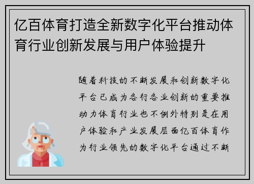 亿百体育打造全新数字化平台推动体育行业创新发展与用户体验提升