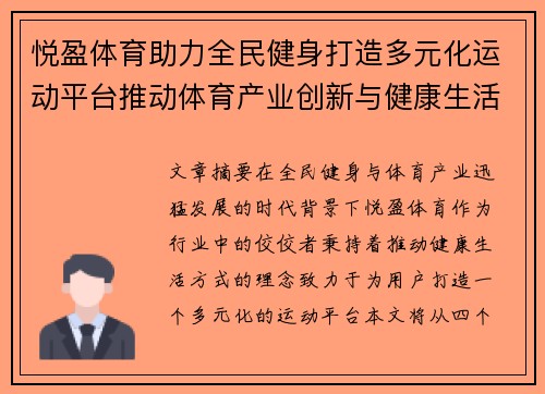 悦盈体育助力全民健身打造多元化运动平台推动体育产业创新与健康生活方式发展