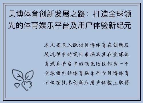 贝博体育创新发展之路：打造全球领先的体育娱乐平台及用户体验新纪元