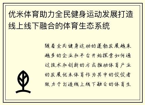 优米体育助力全民健身运动发展打造线上线下融合的体育生态系统