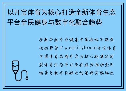 以开宝体育为核心打造全新体育生态平台全民健身与数字化融合趋势 以开宝体育为核心打造全新体育生态平台全民健身与数字化融合趋势