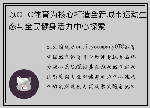 以OTC体育为核心打造全新城市运动生态与全民健身活力中心探索
