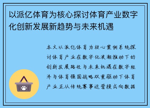 以派亿体育为核心探讨体育产业数字化创新发展新趋势与未来机遇 以派亿体育为核心探讨体育产业数字化创新发展新趋势与未来机遇