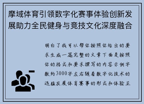 摩域体育引领数字化赛事体验创新发展助力全民健身与竞技文化深度融合新趋势 摩域体育引领数字化赛事体验创新发展助力全民健身与竞技文化深度融合新趋势
