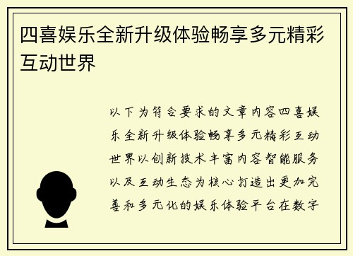 四喜娱乐全新升级体验畅享多元精彩互动世界 四喜娱乐全新升级体验畅享多元精彩互动世界