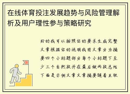 在线体育投注发展趋势与风险管理解析及用户理性参与策略研究 在线体育投注发展趋势与风险管理解析及用户理性参与策略研究