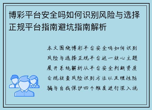 博彩平台安全吗如何识别风险与选择正规平台指南避坑指南解析 博彩平台安全吗如何识别风险与选择正规平台指南避坑指南解析