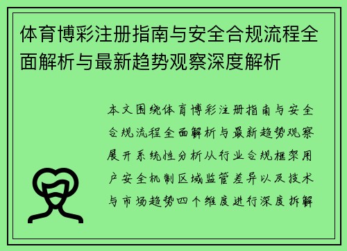 体育博彩注册指南与安全合规流程全面解析与最新趋势观察深度解析