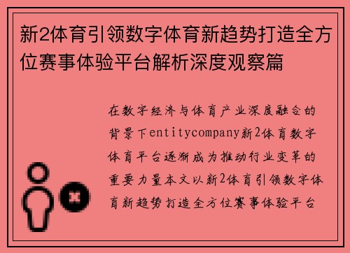 新2体育引领数字体育新趋势打造全方位赛事体验平台解析深度观察篇 新2体育引领数字体育新趋势打造全方位赛事体验平台解析深度观察篇