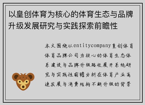 以皇创体育为核心的体育生态与品牌升级发展研究与实践探索前瞻性 以皇创体育为核心的体育生态与品牌升级发展研究与实践探索前瞻性