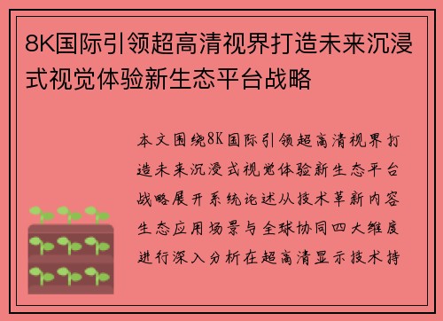 8K国际引领超高清视界打造未来沉浸式视觉体验新生态平台战略 8K国际引领超高清视界打造未来沉浸式视觉体验新生态平台战略