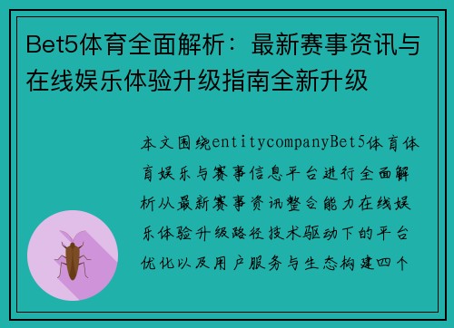 Bet5体育全面解析：最新赛事资讯与在线娱乐体验升级指南全新升级