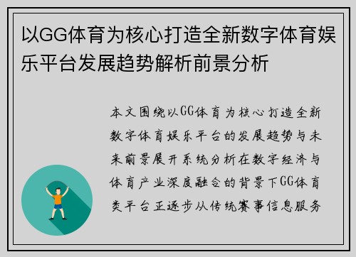以GG体育为核心打造全新数字体育娱乐平台发展趋势解析前景分析