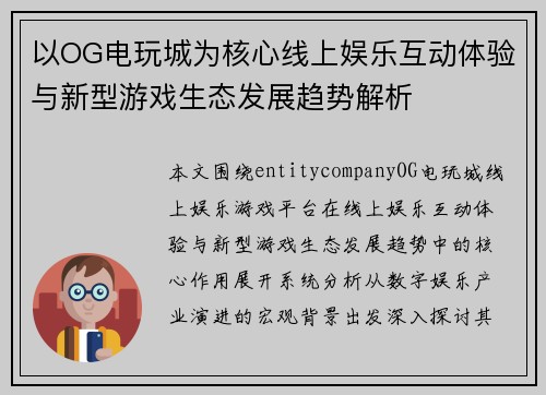 以OG电玩城为核心线上娱乐互动体验与新型游戏生态发展趋势解析 以OG电玩城为核心线上娱乐互动体验与新型游戏生态发展趋势解析