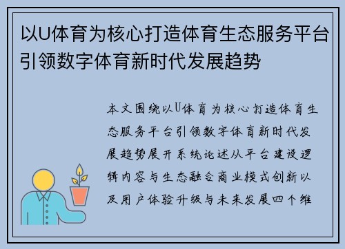 以U体育为核心打造体育生态服务平台引领数字体育新时代发展趋势 以U体育为核心打造体育生态服务平台引领数字体育新时代发展趋势