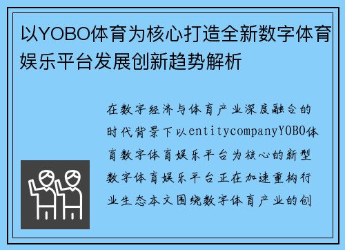 以YOBO体育为核心打造全新数字体育娱乐平台发展创新趋势解析 以YOBO体育为核心打造全新数字体育娱乐平台发展创新趋势解析