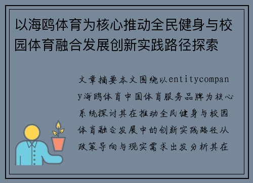 以海鸥体育为核心推动全民健身与校园体育融合发展创新实践路径探索