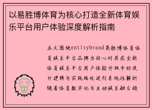 以易胜博体育为核心打造全新体育娱乐平台用户体验深度解析指南 以易胜博体育为核心打造全新体育娱乐平台用户体验深度解析指南