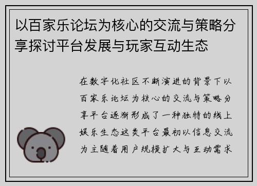 以百家乐论坛为核心的交流与策略分享探讨平台发展与玩家互动生态