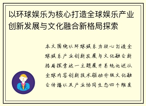 以环球娱乐为核心打造全球娱乐产业创新发展与文化融合新格局探索