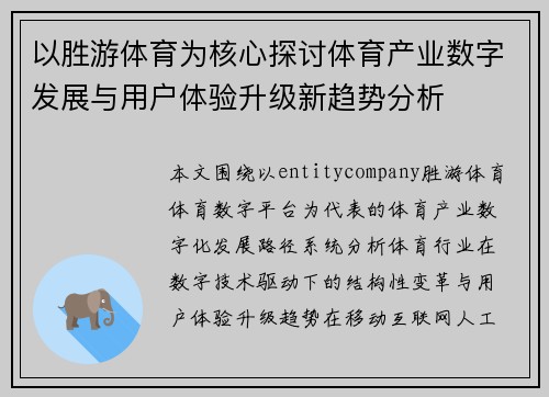 以胜游体育为核心探讨体育产业数字发展与用户体验升级新趋势分析
