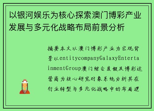 以银河娱乐为核心探索澳门博彩产业发展与多元化战略布局前景分析
