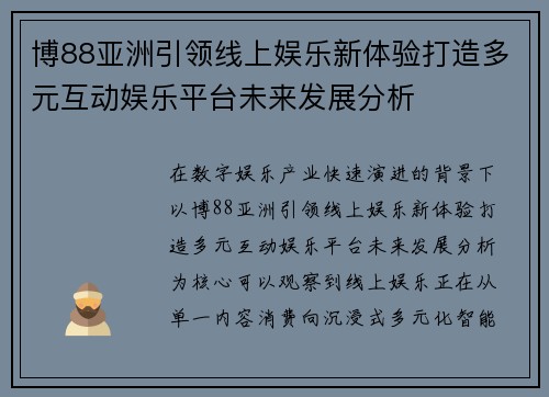 博88亚洲引领线上娱乐新体验打造多元互动娱乐平台未来发展分析