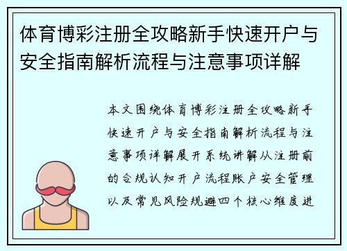 体育博彩注册全攻略新手快速开户与安全指南解析流程与注意事项详解