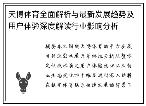 天博体育全面解析与最新发展趋势及用户体验深度解读行业影响分析